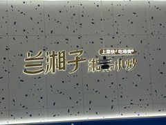 -兰湘子·湘菜小炒(南京江宁万达店)