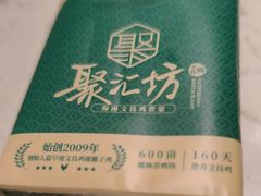 -聚汇坊椰子鸡·山野菌(环市东店)