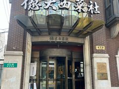 -德大西餐社