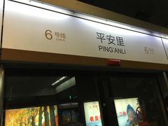 -平安里(地铁站)