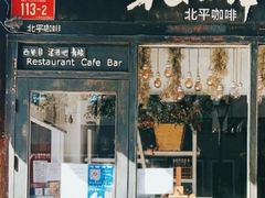 -北平花园·MUA摩造汉堡·北平咖啡(南锣鼓巷胡同店)