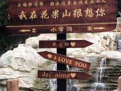 -洛阳花果山景区