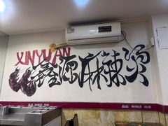 -鑫源麻辣烫鸡架(农大店)