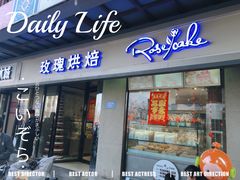 -玫瑰烘焙(商贸街店)