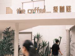 -the coffee_得咖啡(中英街店)