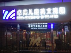 -卓美LAMDA戏剧演讲与培训中心(亚运村店)
