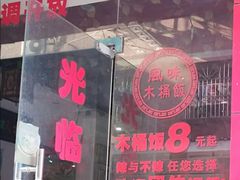 -湘赣人家木桶饭(上横朗分店)