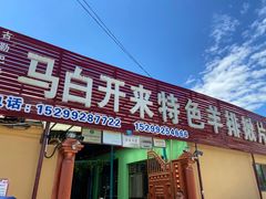 门面-马白开来特色羊排揪片子  (总店)