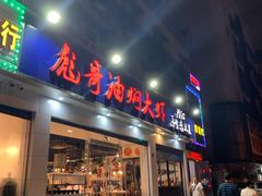 门面-美膳居川菜馆油焖大虾烧烤(卓刀泉店)
