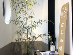 -古耳咖啡(北锣店)