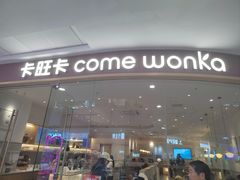 -卡旺卡(滁州万达广场店)