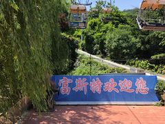 -富斯特索道