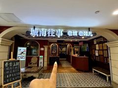 -城南往事·鲁菜济南菜(软件园美莲广场店)