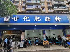 门面-甘记肥肠粉(马鞍北路店)