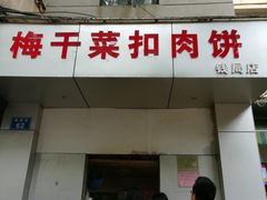 门面-梅干菜扣肉饼(钱局店)