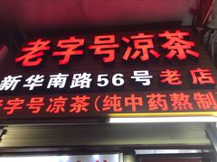 -老字号凉茶(新华南店)