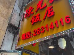 -陈光记烧腊店(罗保博士街店)