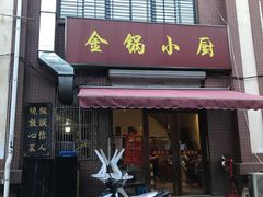 -金锅小厨(乐活街店)