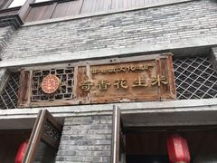 门面-段氏奇香花生米(长嘉汇店)