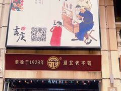 -武汉冠生園(吉庆街店)