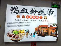 -老字号鸭血粉丝汤(水香街店)