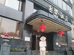 -上海国际饭店