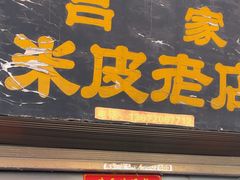 -吕家米皮