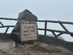 -黄山光明顶山庄