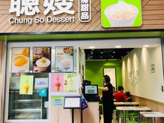 门面-聪嫂私房甜品(旺角二店)