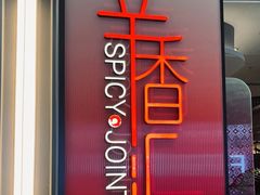 -辛香汇·现炒川菜(城北万象城店)