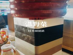 -温野菜涮涮锅(曲江大悦城店)