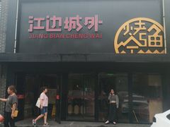 -江边城外烤全鱼(方庄店)