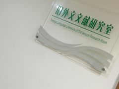 -青岛市图书馆