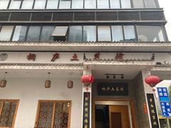 门面-桐庐土菜馆·传承经典土菜