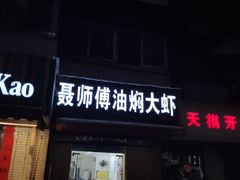 门面-聂师傅油焖大虾