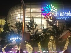 -北京清河万象汇