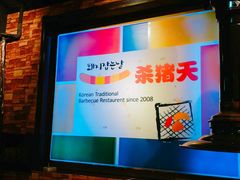 -杀猪天·韩国烤肉(总店)