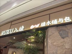 -RUXU入续糖水铺与包(卓悦中心店)