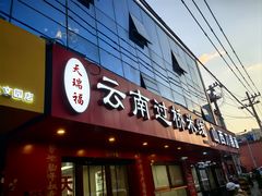 -天瑞福云南过桥米线(十里河店)