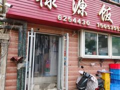 -禄源饭店