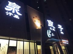 -安贞汤泉(安贞桥店)
