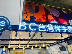 -BC烘焙伴手礼(新光天地店)