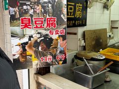 -七宝老街臭豆腐