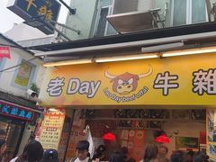 -老day牛杂(官也街总店)