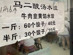 -回坊马二饺子馆