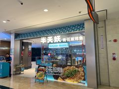 -半天妖烤鱼(皇庭广场店)