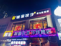 门面-寂寞的豆芽(西大望南路店)