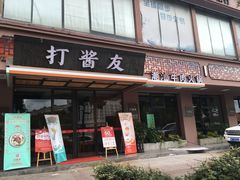 门面-打酱友•斑鱼海鲜粥火锅(吴桥店)