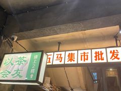 门面-五马集·海鲜·温州大牌档(黑金冠五马街十字路口店)