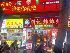 -胡仁根胡记炸炸炸